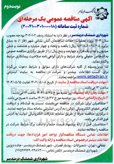 مناقصه عملیات احداث ساختمان آتش نشانی شهر (فاز 1)- نوبت دوم