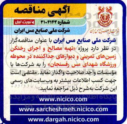مناقصه پروژه تهیه مصالح و اجرای رختکن زمین های تمرینی ...