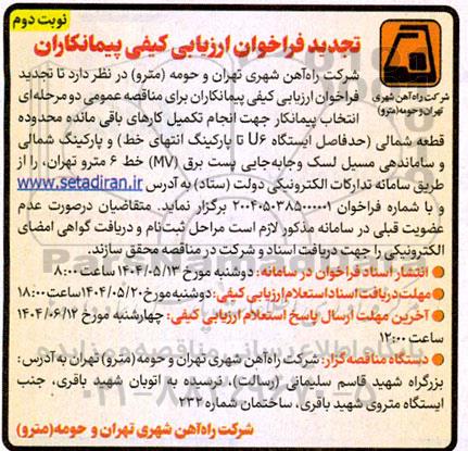 فراخوان  انتخاب پیمانکار جهت انجام تکمیل کارهای باقی مانده محدوده قطعه شمالی حد فاصل ایستگاه u6 تا پارکینگ انتهای خط ...تجدید - نوبت دوم 