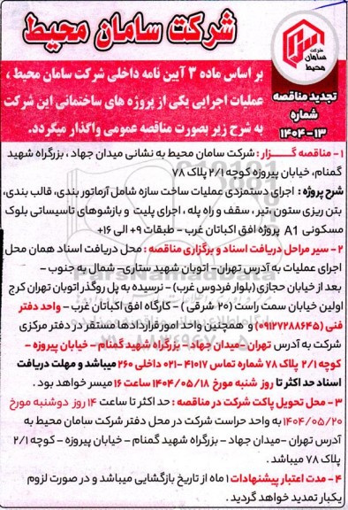 مناقصه اجرای دستمزدی عملیات ساخت سازه شامل آرماتوربندی، قالب بندی...تجدید 