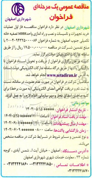 مناقصه عمومی   فاز اول عملیات خرید تجهیزات و تاسیسات و نصب و راه اندازی واحد MBBR