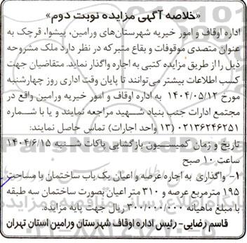 خلاصه مزایده واگذاری به اجاره عرصه و اعیان یک باب سا ختمان با مساحت 195 متر مربع - نوبت دوم
