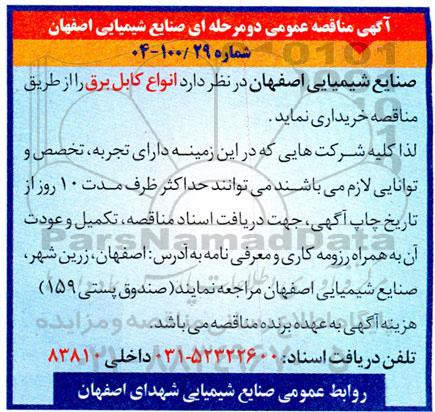 مناقصه انواع کابل برق 