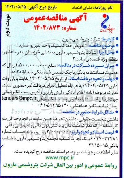 مناقصه تعویض خط کاستیک واحد الفین و آفساید- نوبت دوم 