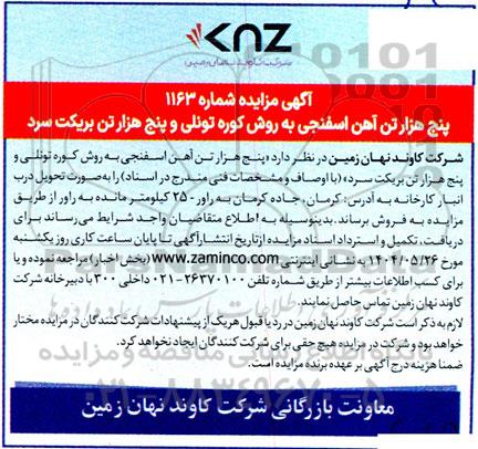 مزایده پنج هزار تن آهن اسفنجی به روش کوره تونلی و پنج هزار تن بریکت سرد