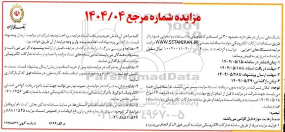 مزایده فروش حدود 30 تن اسناد و کاغذهای بلااستفاده و امحایی