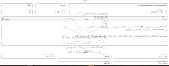فراخوان استعلام تامین یک عدد پمپ پیستونی رکسروت 
