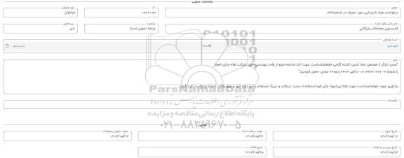 فراخوان استعلام مواد شیمیایی مورد مصرف در تصفیه خانه 