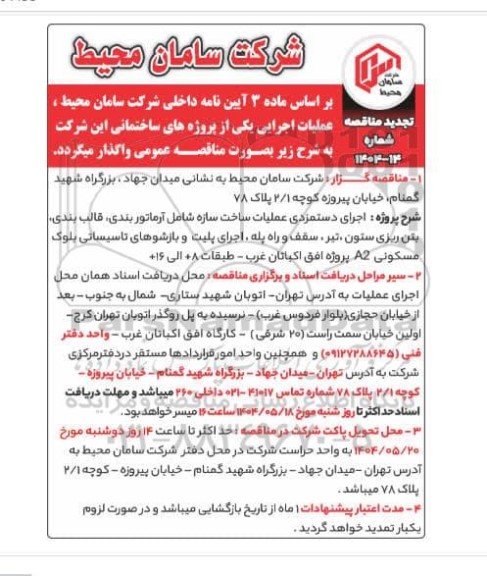 تجدید مناقصه عمومی اجرای دستمزدی عملیات ساخت سازه شامل آرماتوربندی، قالب بندی، بتن ریزی ستون، تیر، سقف و راه پله ... 