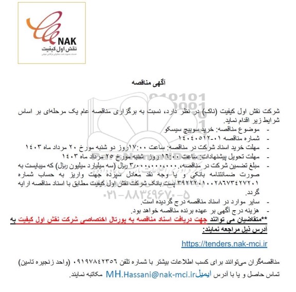 مناقصه خرید سوییچ سیسکو