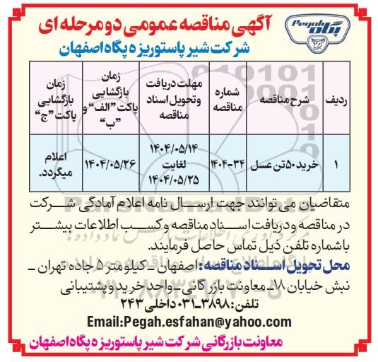 مناقصه عمومی خرید 50 تن عسل 