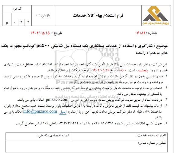 استعلام بکارگیری و استفاده از خدمات پیمانکاری یک دستگاه بیل مکانیکی pc400 کوماتسو مجهز به جک هامر به همراه راننده