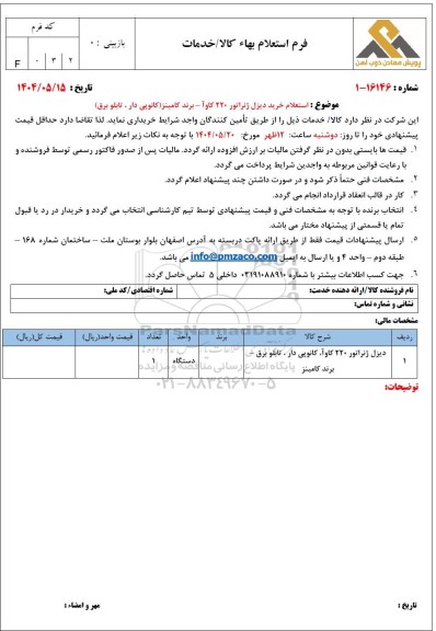 استعلام خرید دیزل ژنراتور 220 کاوآ - برند کامینز (کانوپی دار، تابلو برق) 