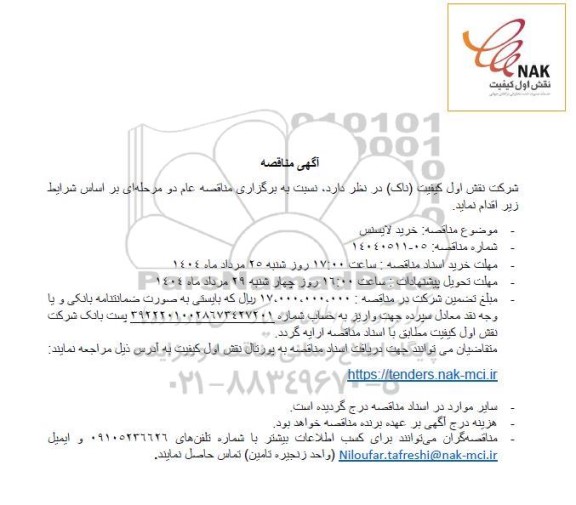 مناقصه خرید لایسنس 