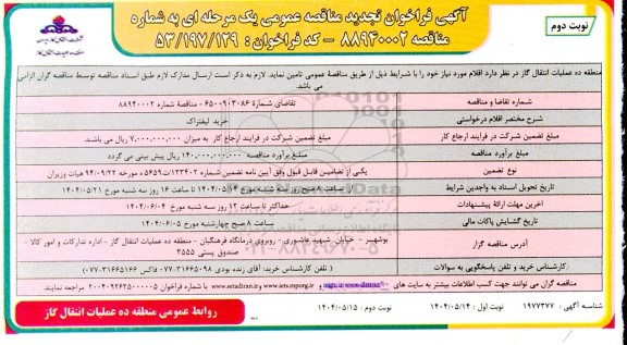 فراخوان تجدید مناقصه خرید لیفتراک- نوبت دوم 