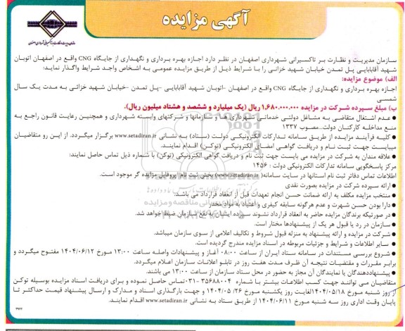 آگهی مزایده  اجازه بهره برداری و نگهداری از جایگاه CNG