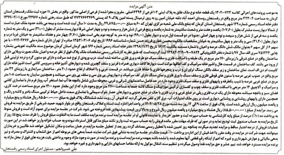 مزایده فروش یک قطعه خانه به پلاک ثبتی 104 فرعی از 6394  اصلی