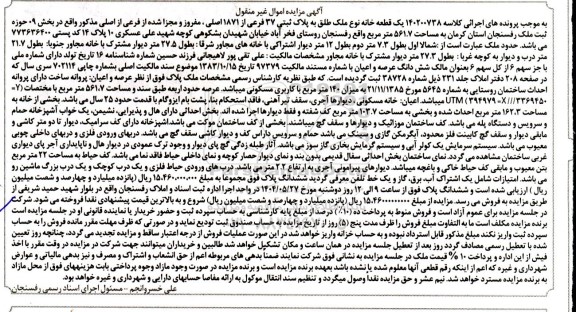 مزایده فروش یک قطعه خانه به پلاک ثبتی 37 فرعی از 1871 اصلی