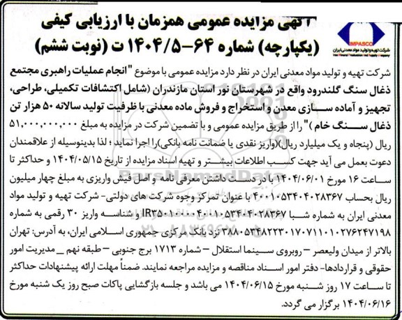 مزایده و مناقصه انجام عملیات راهبری مجتمع زغال سنگ ...نوبت ششم 