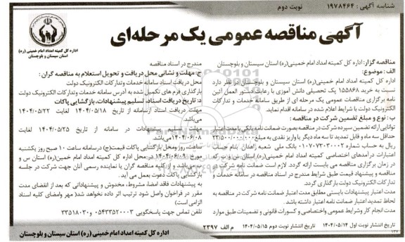 فراخوان مناقصه خرید 155868 پک تحصیلی دانش آموزی - نوبت دوم