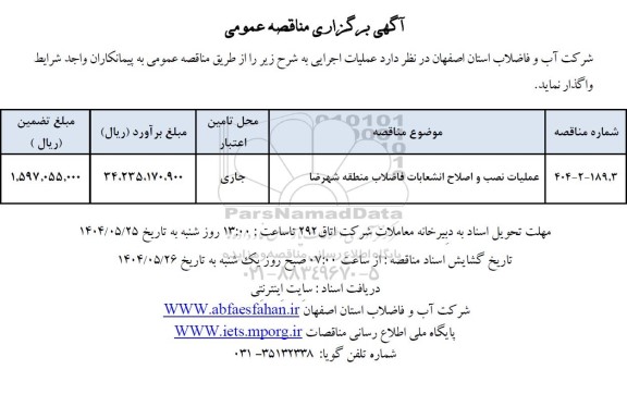 عملیات نصب و اصلاح انشعابات فاضلاب منطقه شهرضا