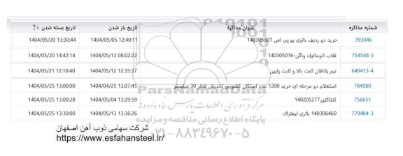 استعلام خرید دو ردیف باتری یو پی اس...
