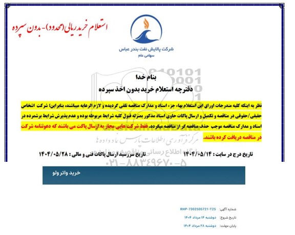 استعلام خرید واتر ولو