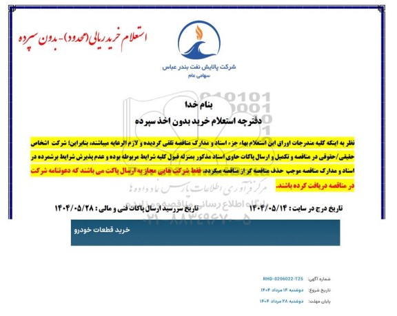 استعلام خرید انواع قطعات خودرو 