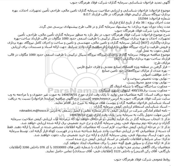 تمدید فراخوان شناسایی و ارزیابی صلاحیت سرمایه گذاران تامین مالی، طراحی تأمین تجهیزات، احداث، بهره برداری نیروگاه سیکل ترکیبی