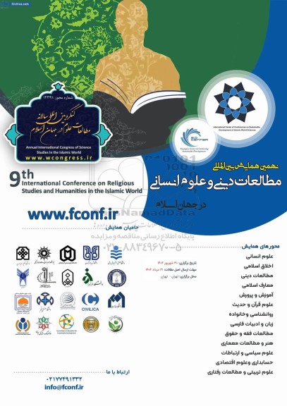 نهمین همایش بین المللی مطالعات دینی و علوم انسانی