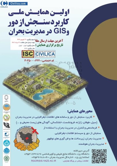اولین همایش ملی کاربرد سنجش از دور و GIS در مدیریت بحران 