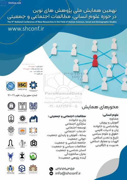 نهمین همایش ملی پژوهش های نوین در حوزه علوم انسانی ، مطالعات اجتماعی و جمعیتی