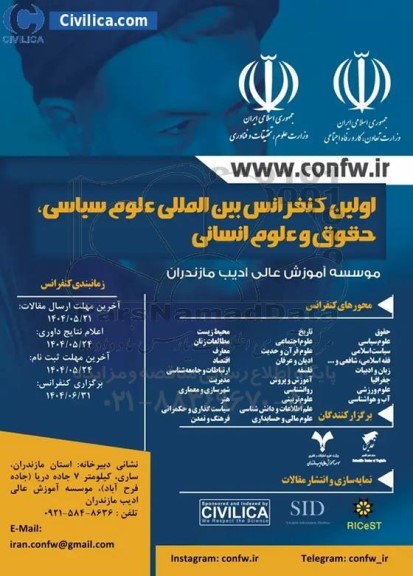 اولین کنفرانس بین المللی علوم سیاسی ، حقوق و علوم انسانی