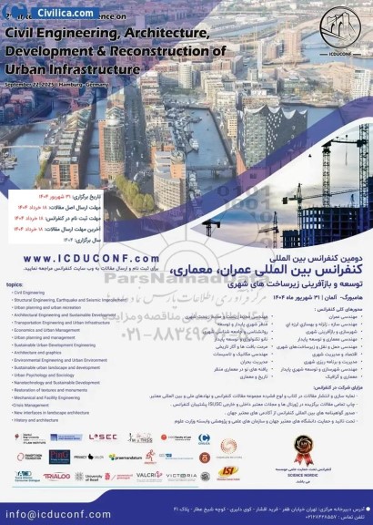 دومین کنفرانس بین المللی عمران ، معماری ، توسعه و بازآفرینی زیرساخت های شهری 