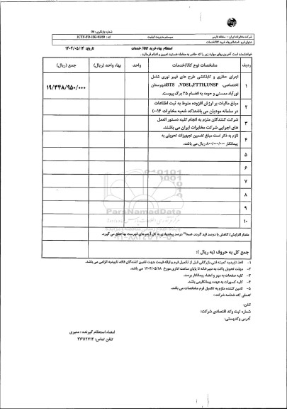 استعلام اجرای حفاری و کابلکشی طرحهای فیبر نوری شامل اختصاصی BTS ،VDSL FTTH, UNSP