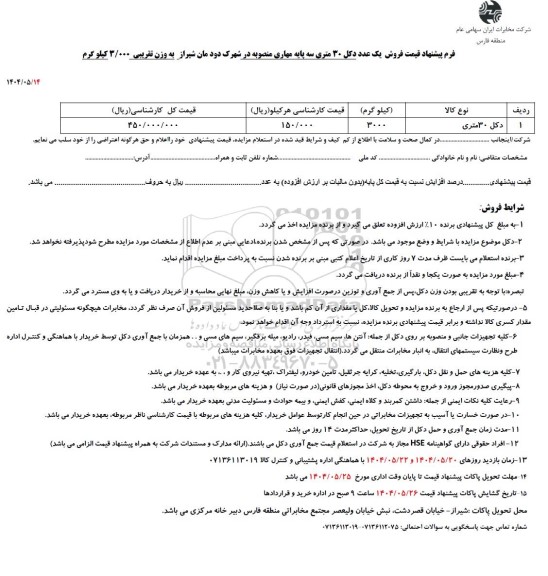 مزایده فروش یک عدد دکل 30 متری سه پایه مهاری منصوبه