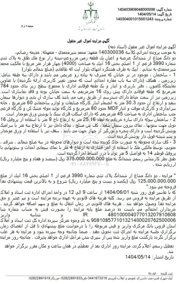 مزایده فروش یک قطعه زمین مزروعی بیشه زار به مساحت 4000 هکتار
