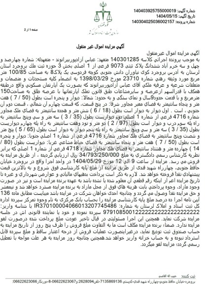 مزایده ششدانگ پلاک ثبتی 9073 فرعی از 1 اصلی