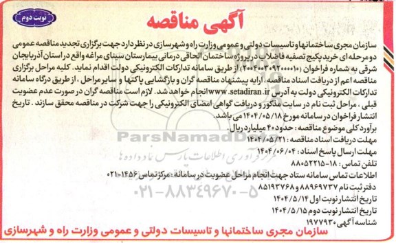  تجدید مناقصه عمومی دو مرحله ای خرید و نصب پکیج تصفیه فاضلاب در پروژه ساختمان الحاقی نوبت دوم 