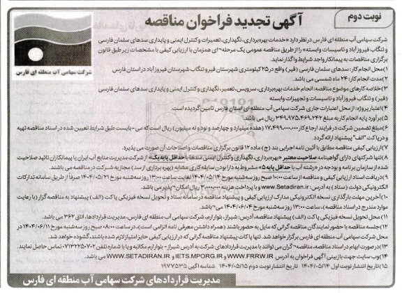 تجدید مناقصه خدمات بهره برداری، نگهداری ، تعمیرات و کنترل ایمنی و پایداری سدها / نوبت دوم