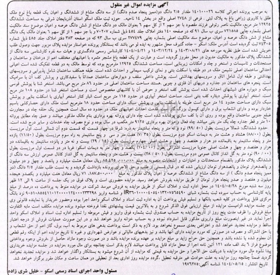 مزایده یک قطعه باغ به پلاک ثبتی  فرعی از 2748 اصلی 