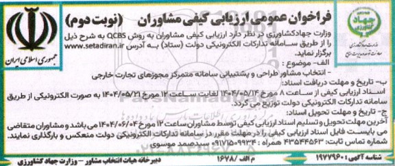 فراخوان عمومی ارزیابی کیفی مشاوران نوبت دوم