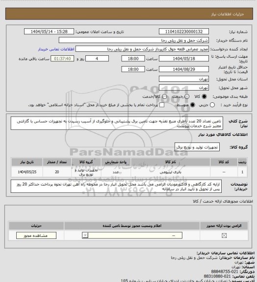 استعلام تامین تعداد 20 عدد باطری منبع تغذیه جهت تامین برق پشتیبانی و جلوگیری از آسیب رسیدن به تجهیزات حساس با گارانتی معتبر شرح خدمات پیوست
