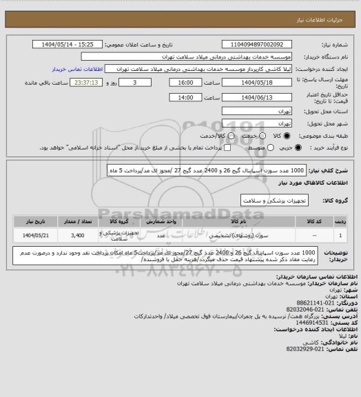 استعلام 1000 عدد سوزن اسپاینال گیج 26  و 2400 عدد گیج 27 /مجوز ای مد/پرداخت 5 ماه