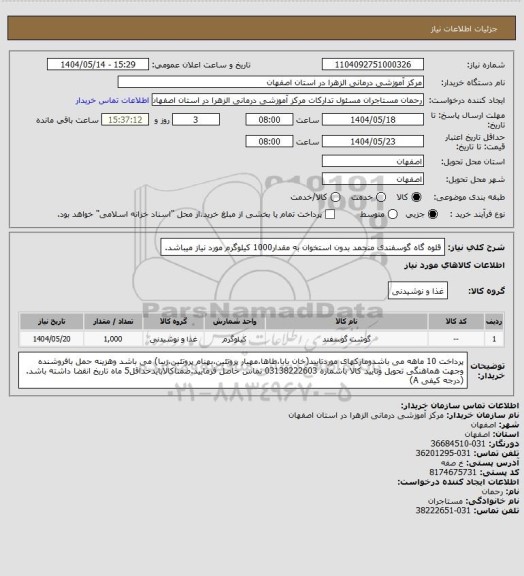 استعلام قلوه گاه گوسفندی منجمد بدون استخوان به مقدار1000 کیلوگرم  مورد نیاز میباشد.