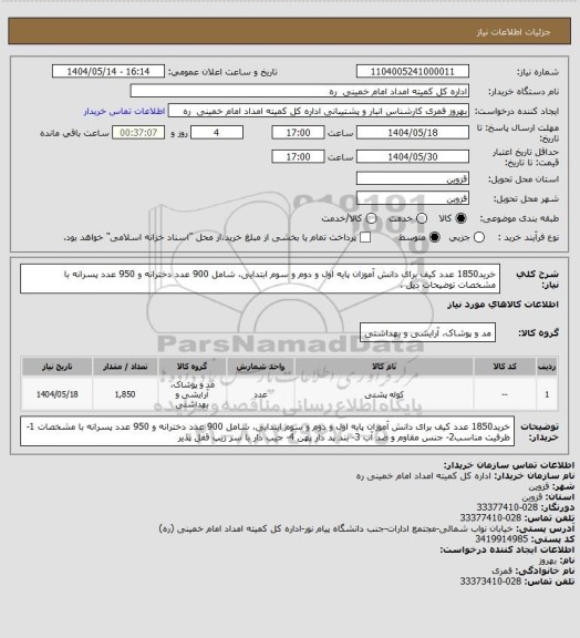 استعلام خرید1850 عدد  کیف برای دانش آموزان پایه اول و دوم و سوم  ابتدایی، شامل 900 عدد دخترانه و 950 عدد پسرانه با مشخصات
توضیحات ذیل .