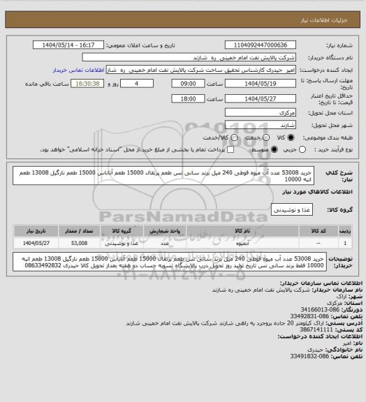 استعلام خرید 53008 عدد آب میوه قوطی 240 میل برند سانی نس
طعم پرتقال 15000
طعم آناناس 15000
طعم نارگیل 13008
طعم انبه 10000
