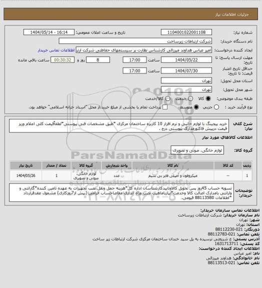 استعلام خرید پیجینگ با لوازم جانبی و نرم افزار 10 کاربره ساختمان مرکزی *طبق مشخصات فنی پیوستی*لطفاًقیمت کلی اعلام وریز قیمت درپیش فاکتورمدارک پیوستی درج .