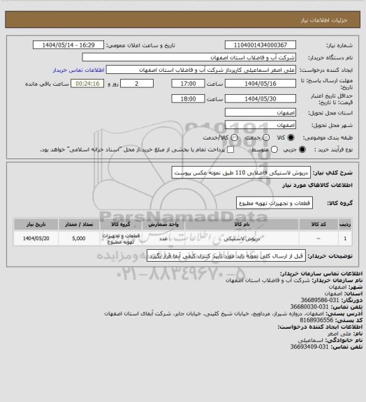استعلام درپوش لاستیکی  فاضلابی 110 طبق نمونه عکس پیوست
