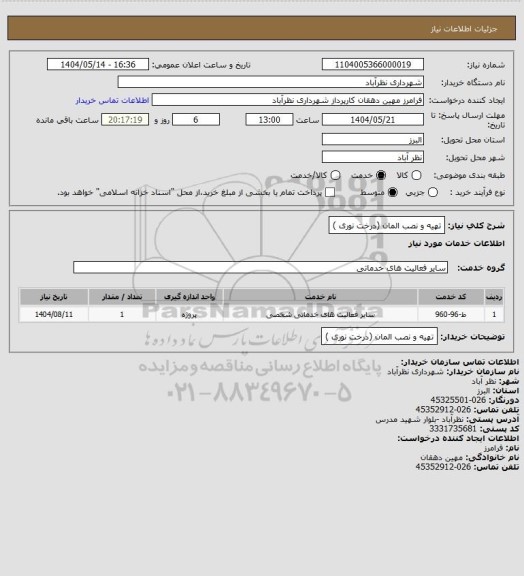 استعلام تهیه و نصب المان (درخت نوری )
